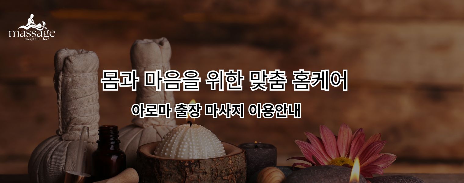 몸과 마음을 위한 맞춤 홈케어 출장마사지