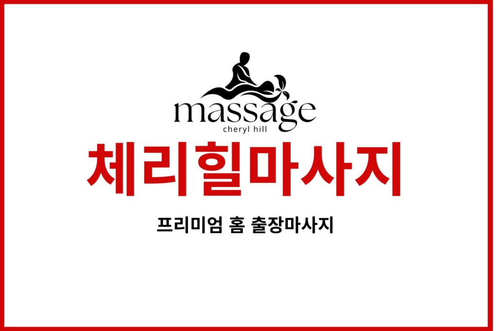 체리힐마사지