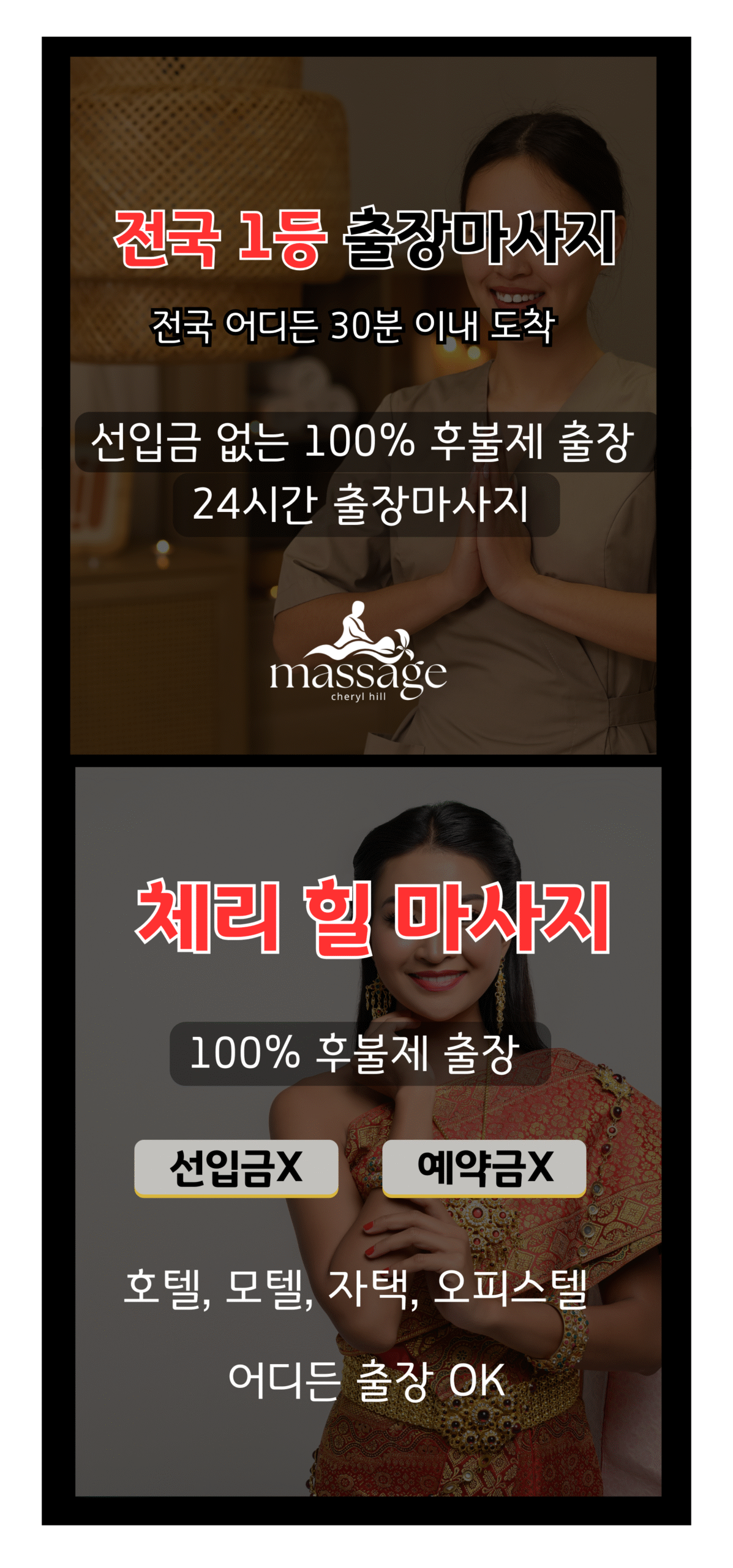 창원출장마사지 전국1등 NO.1 체리힐마사지