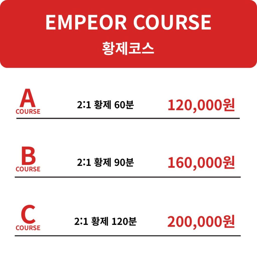 황제코스 요금표