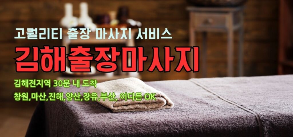 김해출장마사지