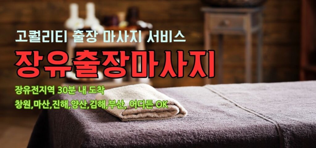 장유출장마사지